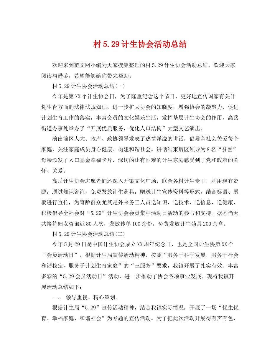村529计生协会活动总结 _第1页