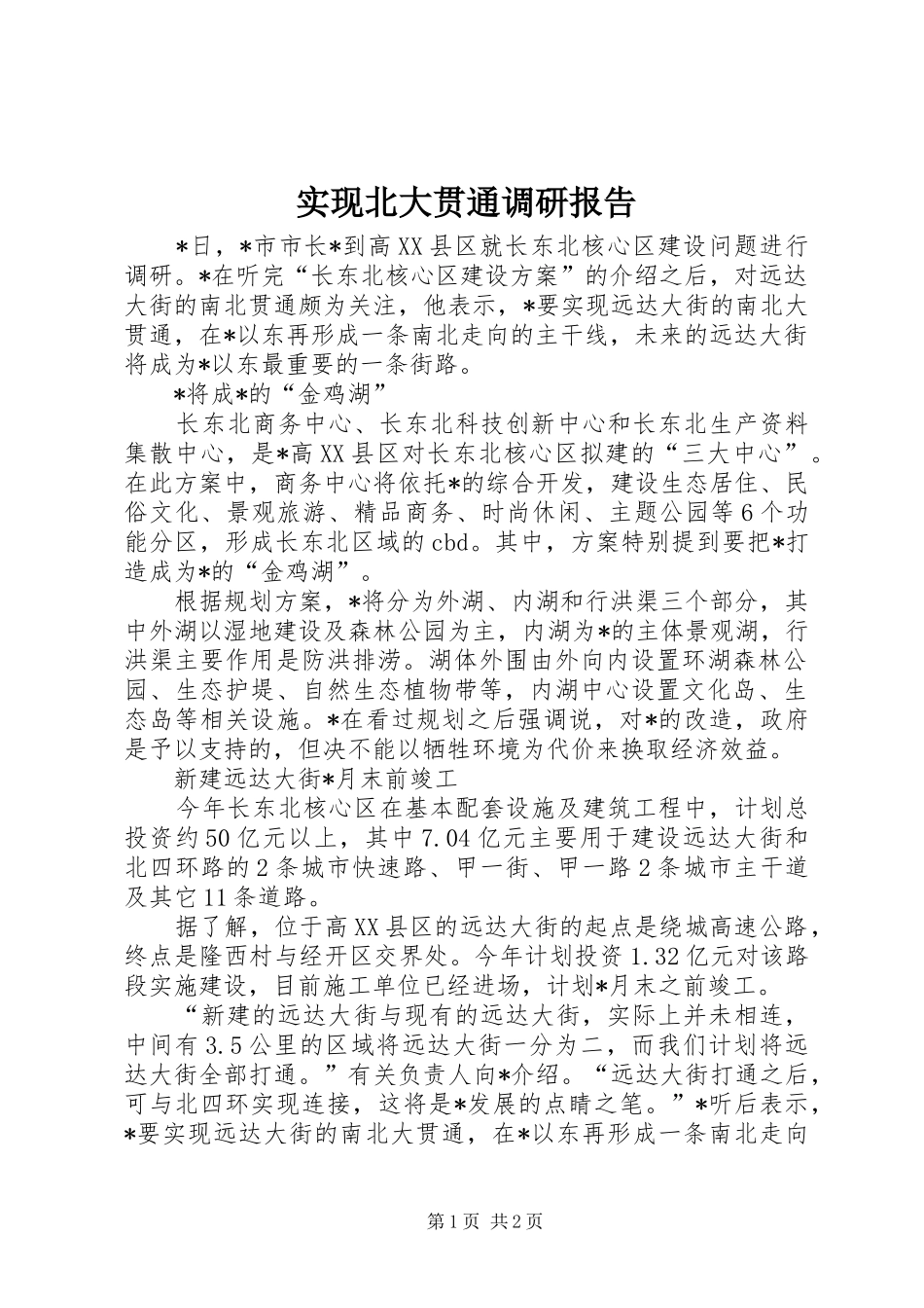 实现北大贯通调研报告_第1页