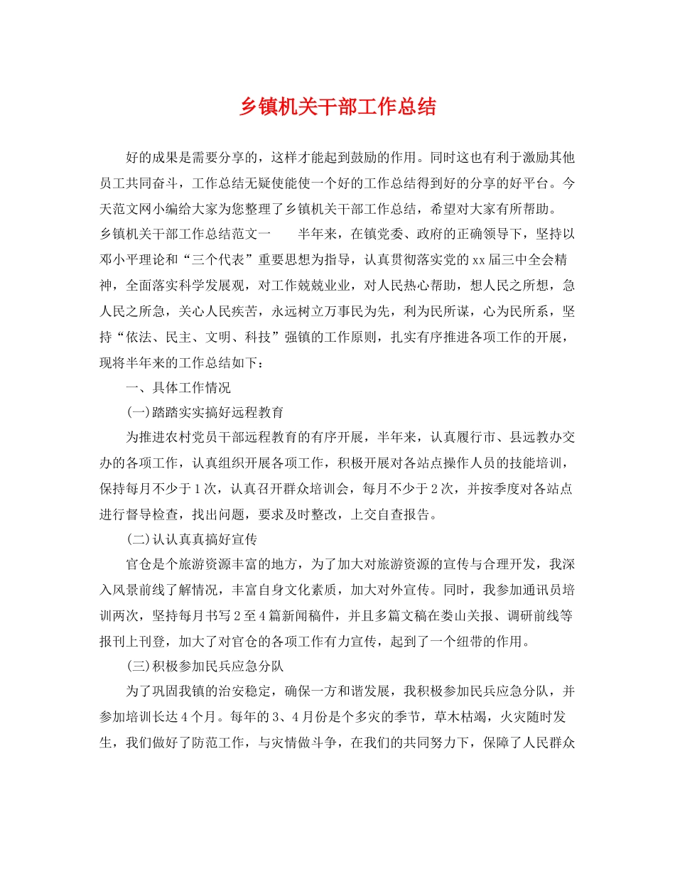 乡镇机关干部工作总结 _第1页