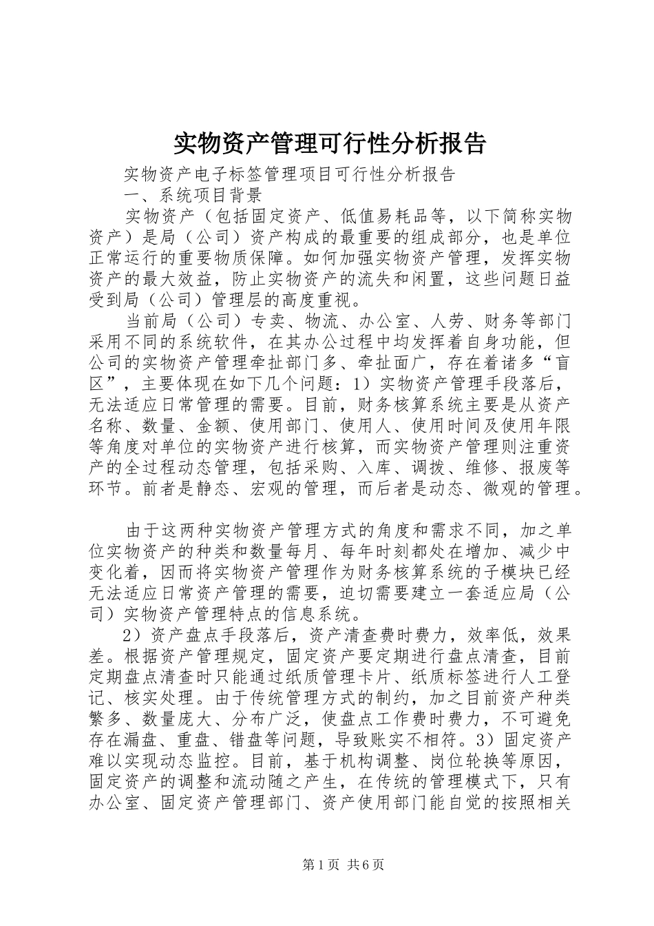 实物资产管理可行性分析报告_第1页