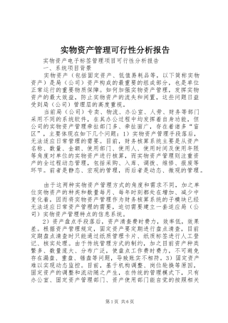 实物资产管理可行性分析报告