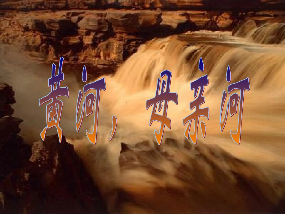 黄河_母亲河课件_第1页