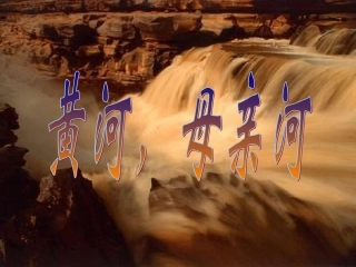 黄河_母亲河课件