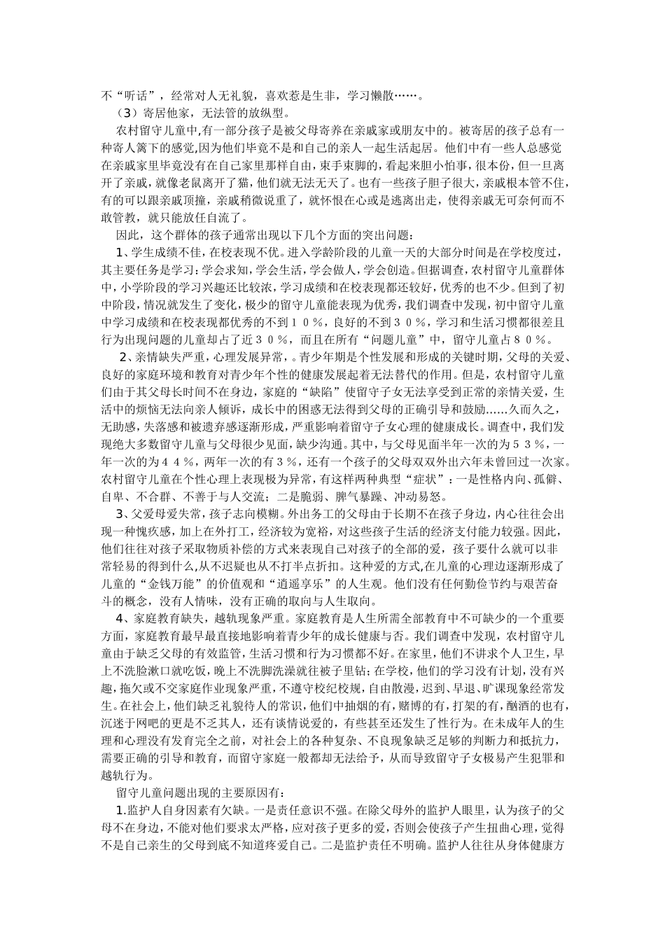 农村留守儿童调查报告_第2页