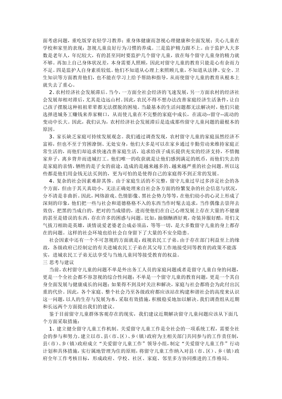 农村留守儿童调查报告_第3页