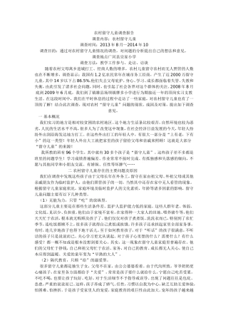 农村留守儿童调查报告