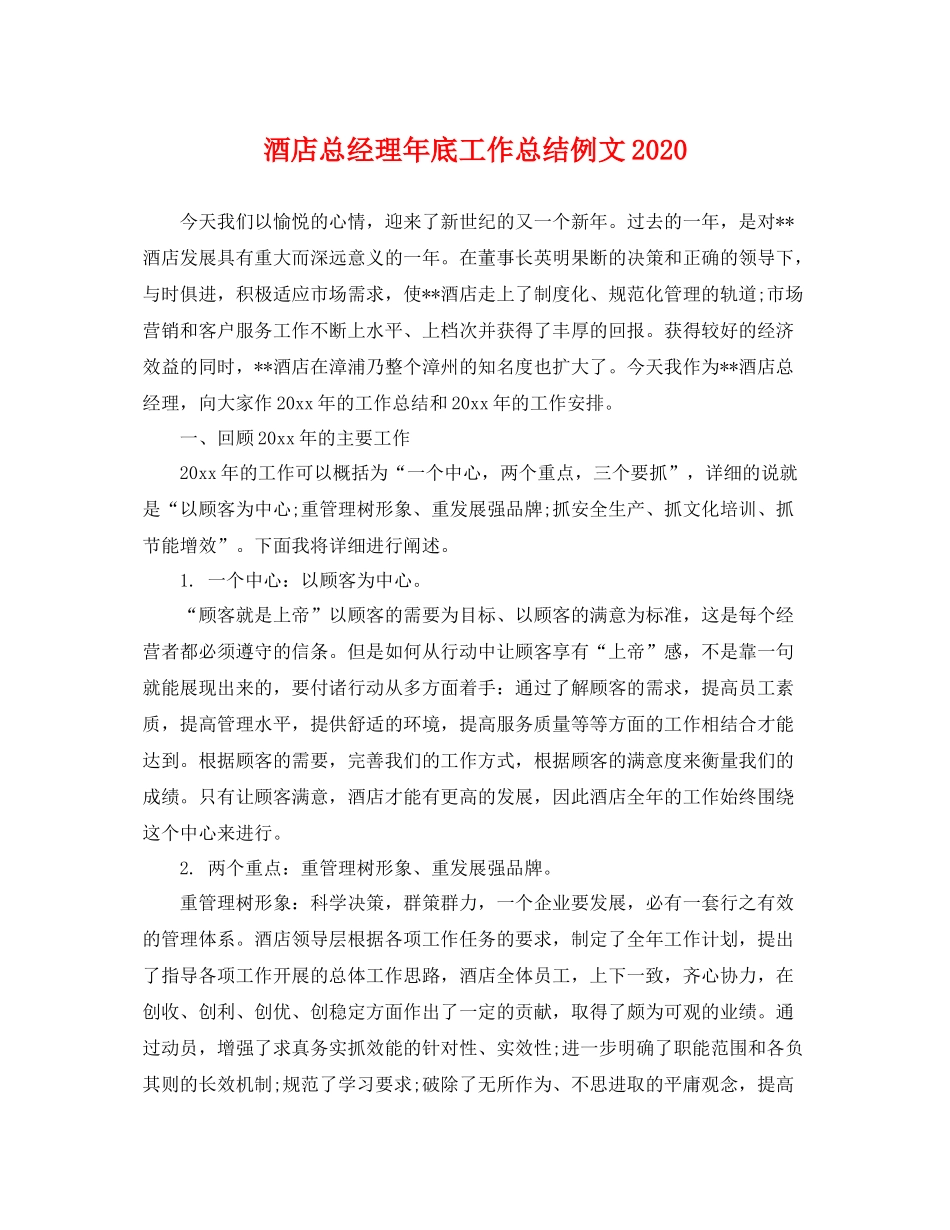 酒店总经理年底工作总结例文2020 _第1页