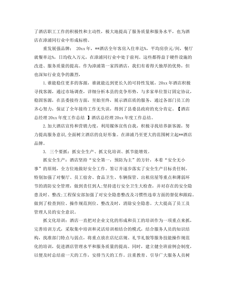 酒店总经理年底工作总结例文2020 _第2页