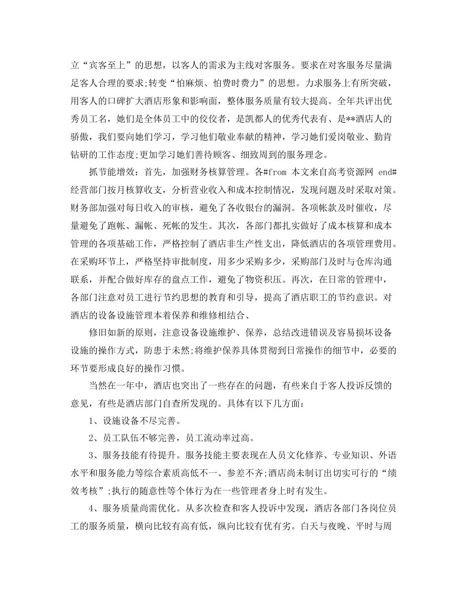 酒店总经理年底工作总结例文2020 _第3页