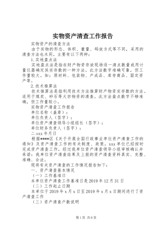 实物资产清查工作报告