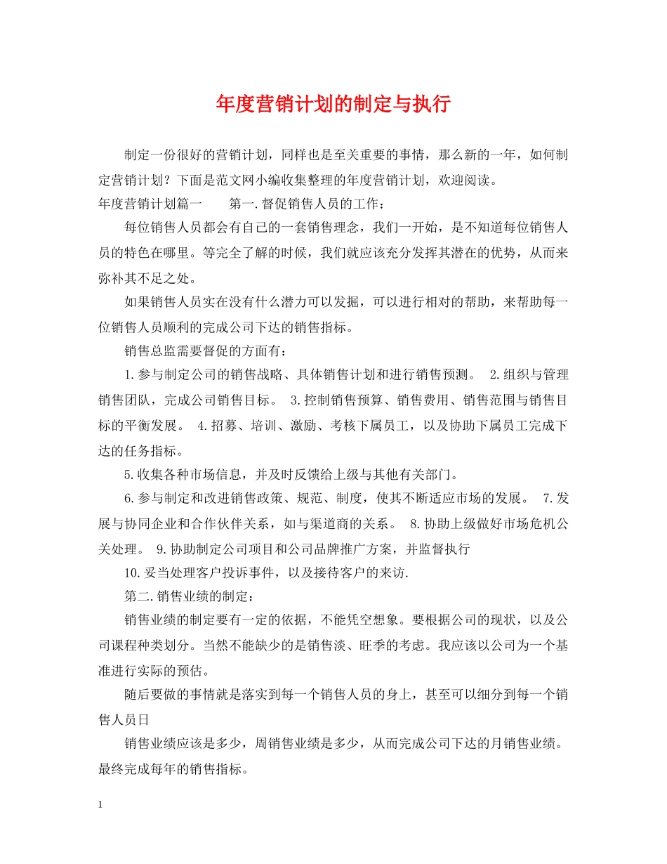 年度营销计划的制定与执行 _第1页