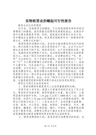 实物租赁业的崛起可行性报告