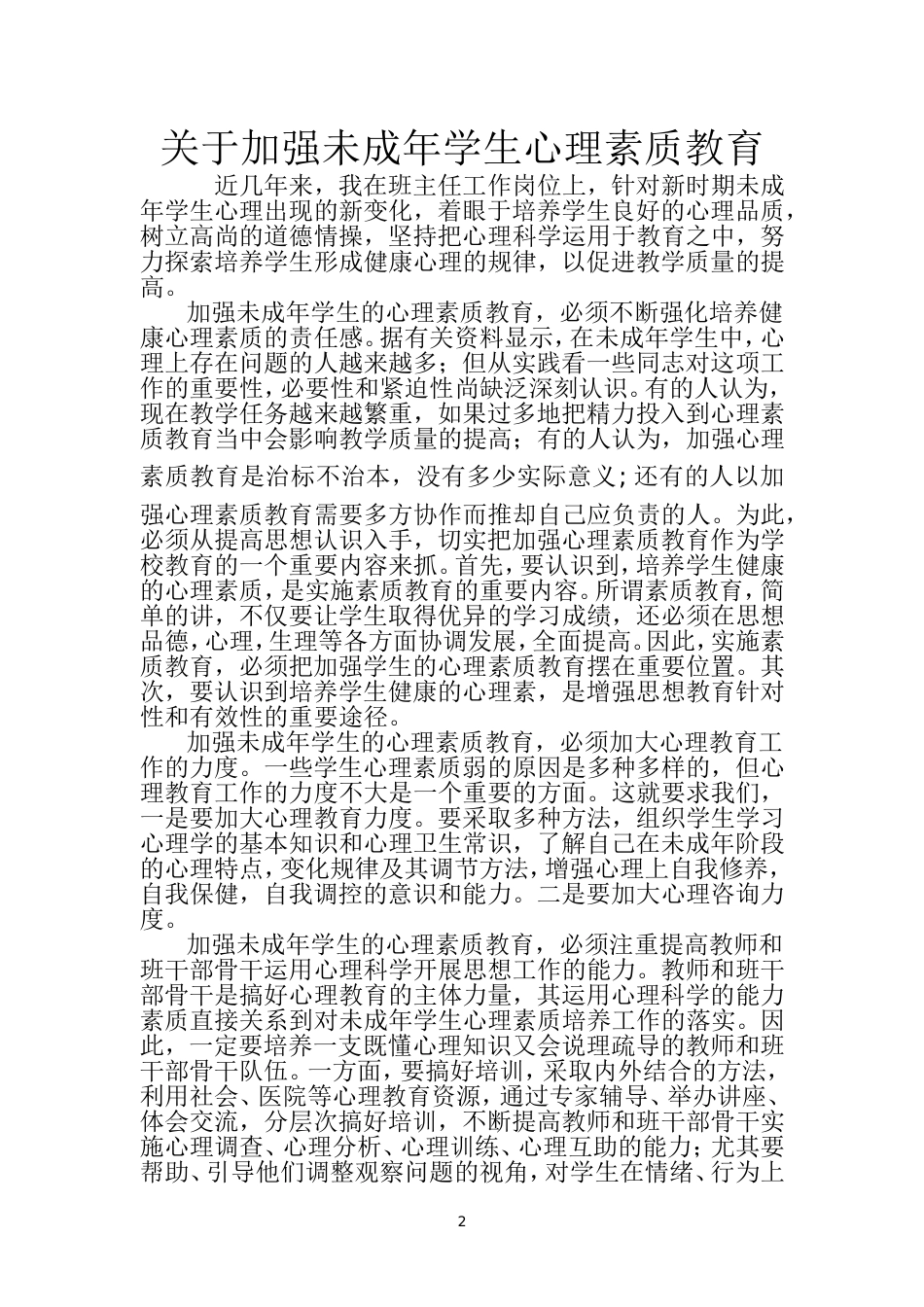 关于加强未成年学生心理素质教育_第2页
