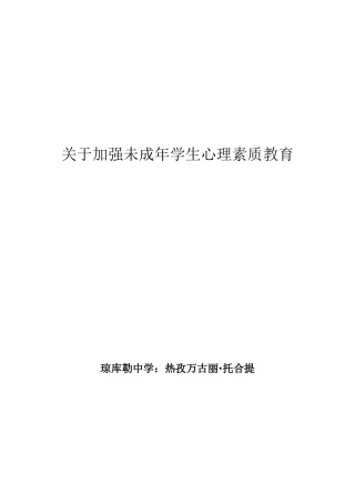关于加强未成年学生心理素质教育