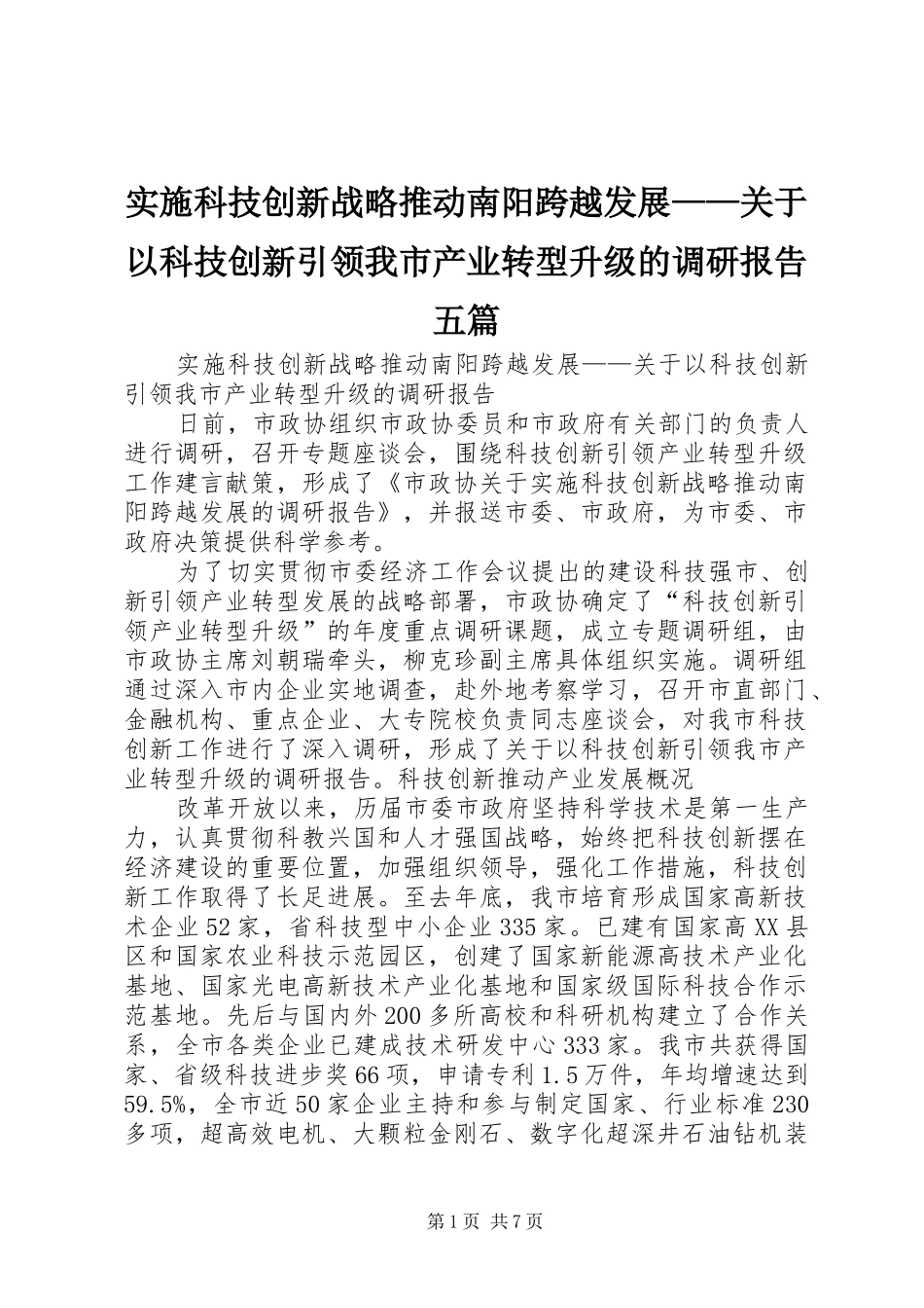 实施科技创新战略推动南阳跨越发展——关于以科技创新引领我市产业转型升级的调研报告五篇_第1页