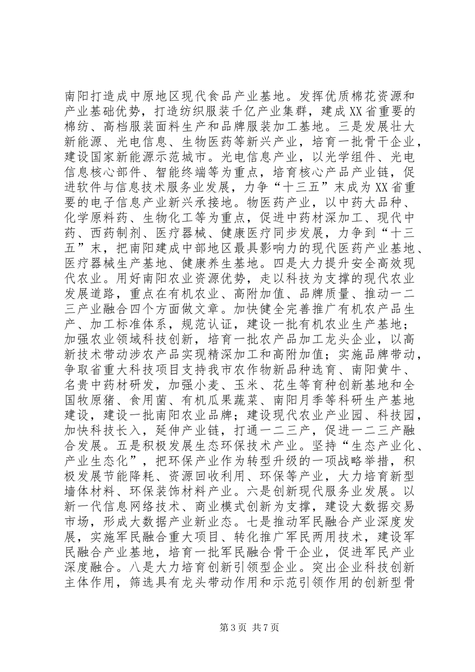 实施科技创新战略推动南阳跨越发展——关于以科技创新引领我市产业转型升级的调研报告五篇_第3页