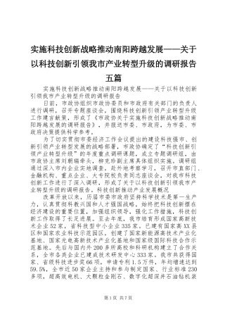实施科技创新战略推动南阳跨越发展——关于以科技创新引领我市产业转型升级的调研报告五篇