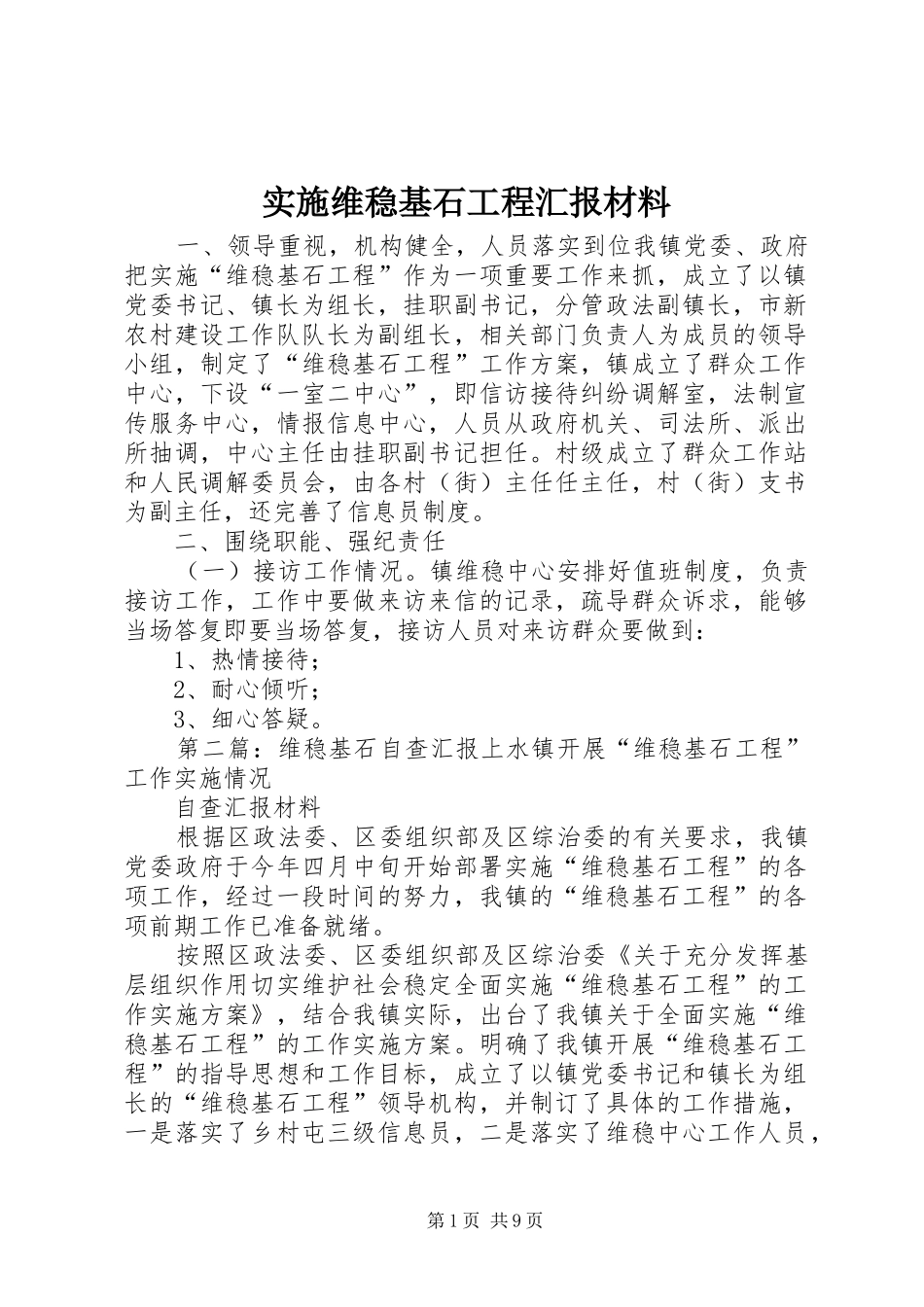 实施维稳基石工程汇报材料_第1页