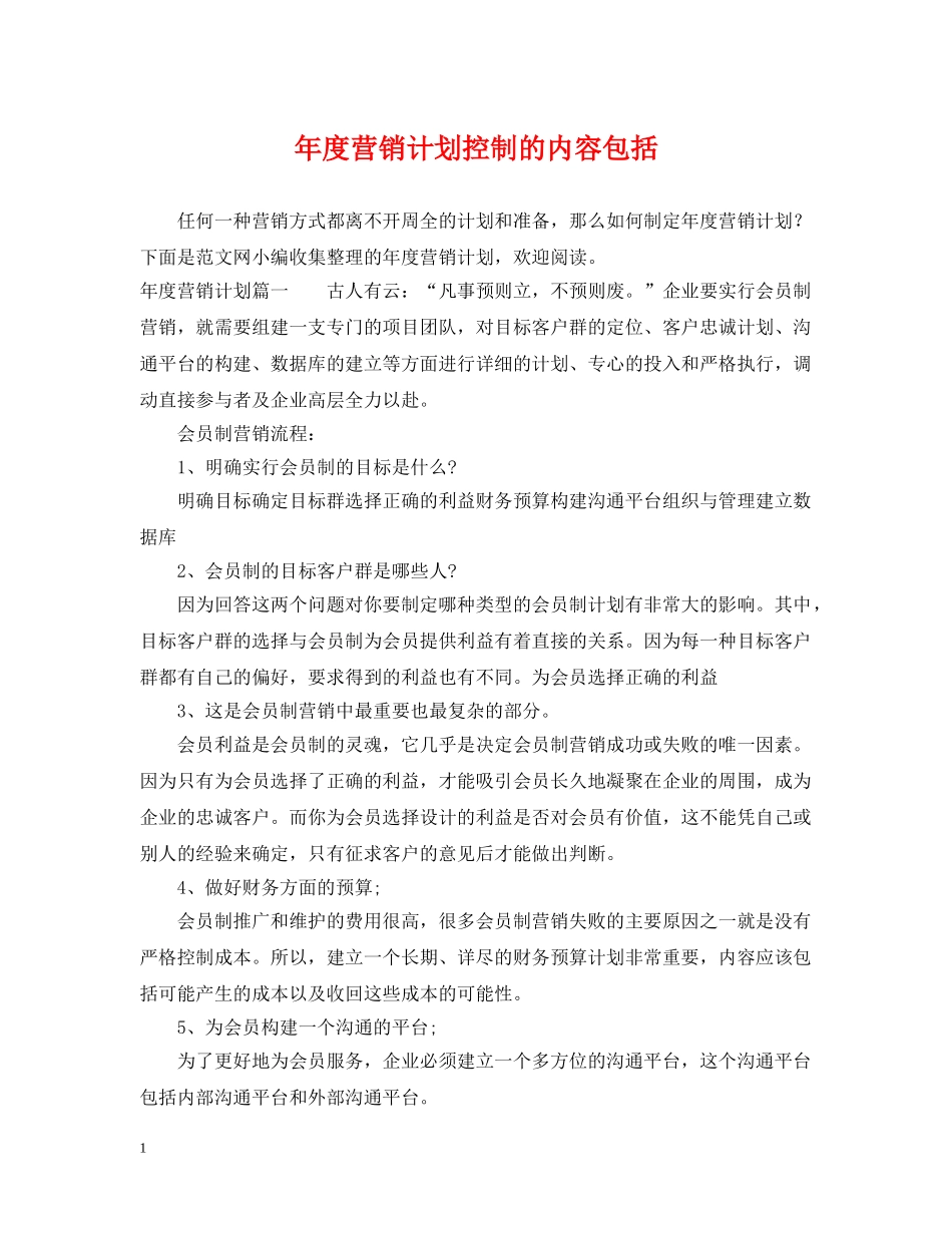 年度营销计划控制的内容包括 _第1页