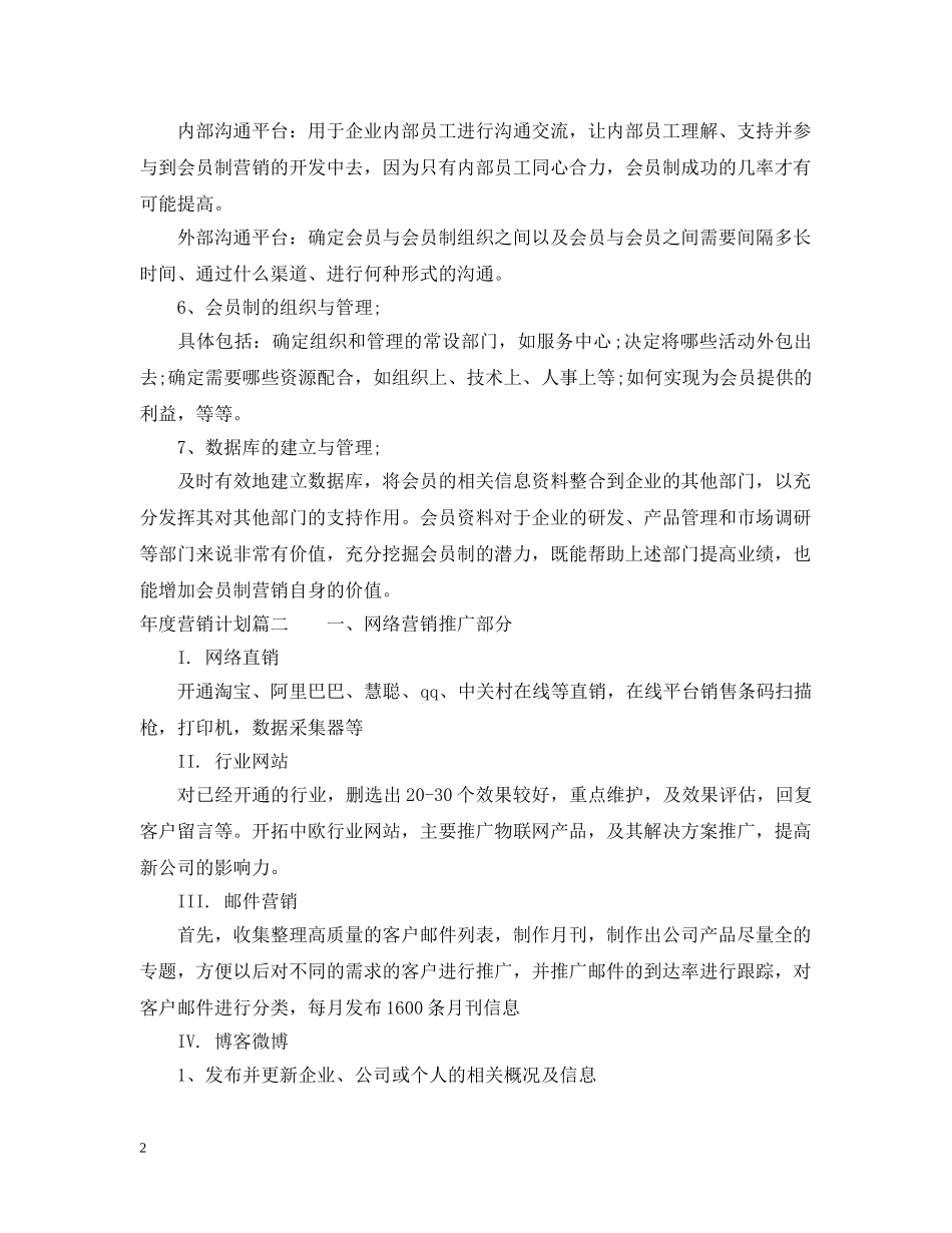 年度营销计划控制的内容包括 _第2页