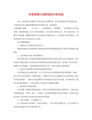 年度营销计划控制的内容包括 