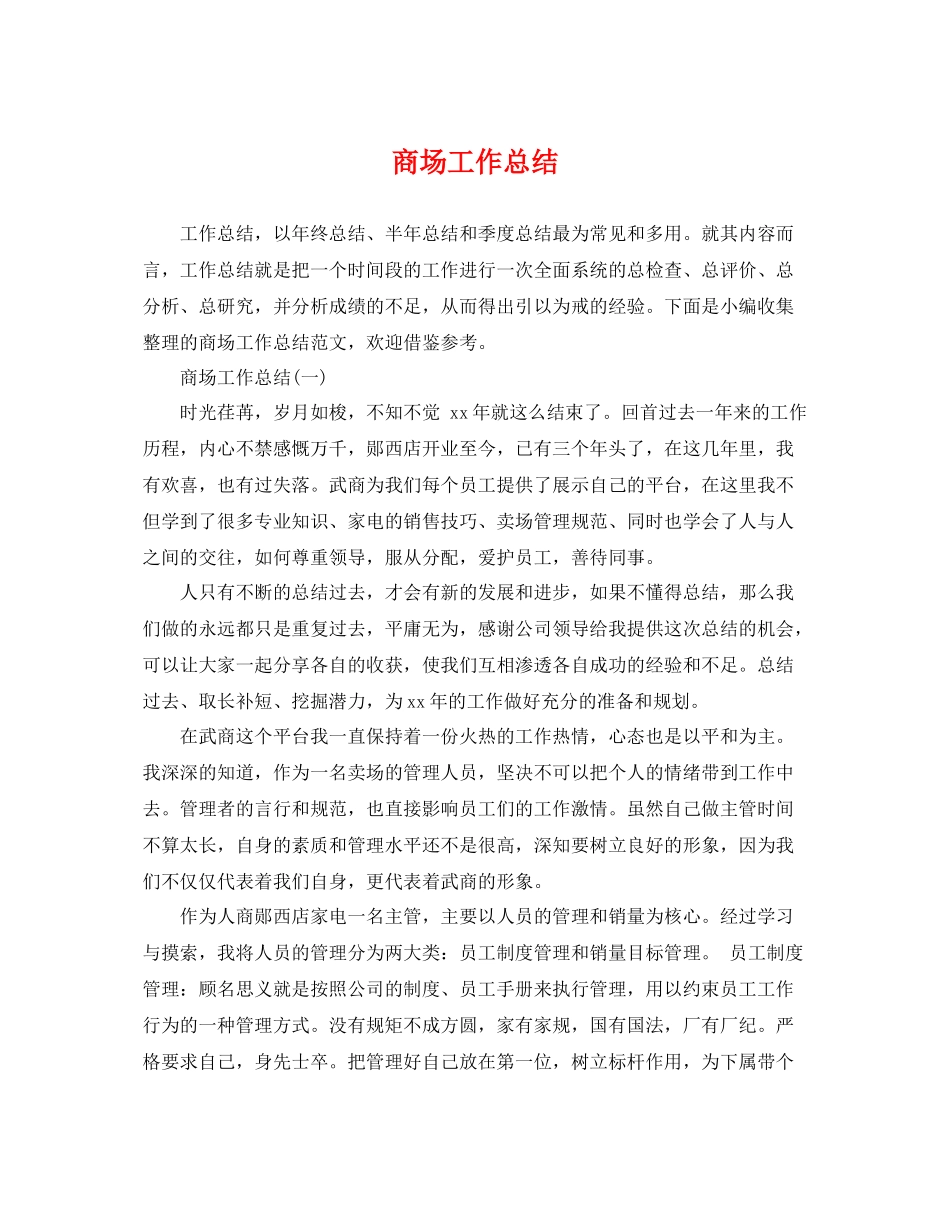 商场工作总结 _第1页