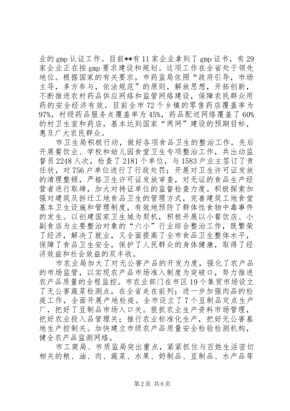 实施食品药品放心工程情况的督查报告_第2页
