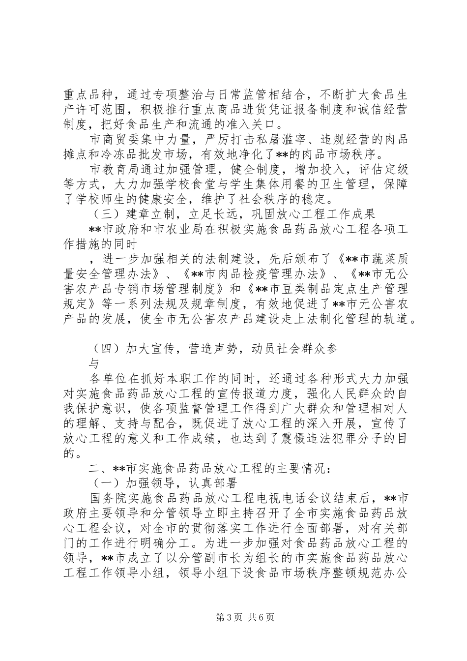 实施食品药品放心工程情况的督查报告_第3页