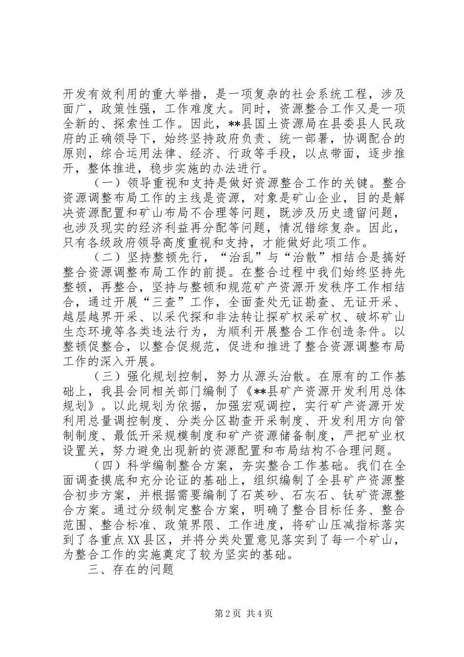 实施矿产资源整合状况调研报告_第2页