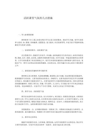 活跃课堂气氛的几点措施