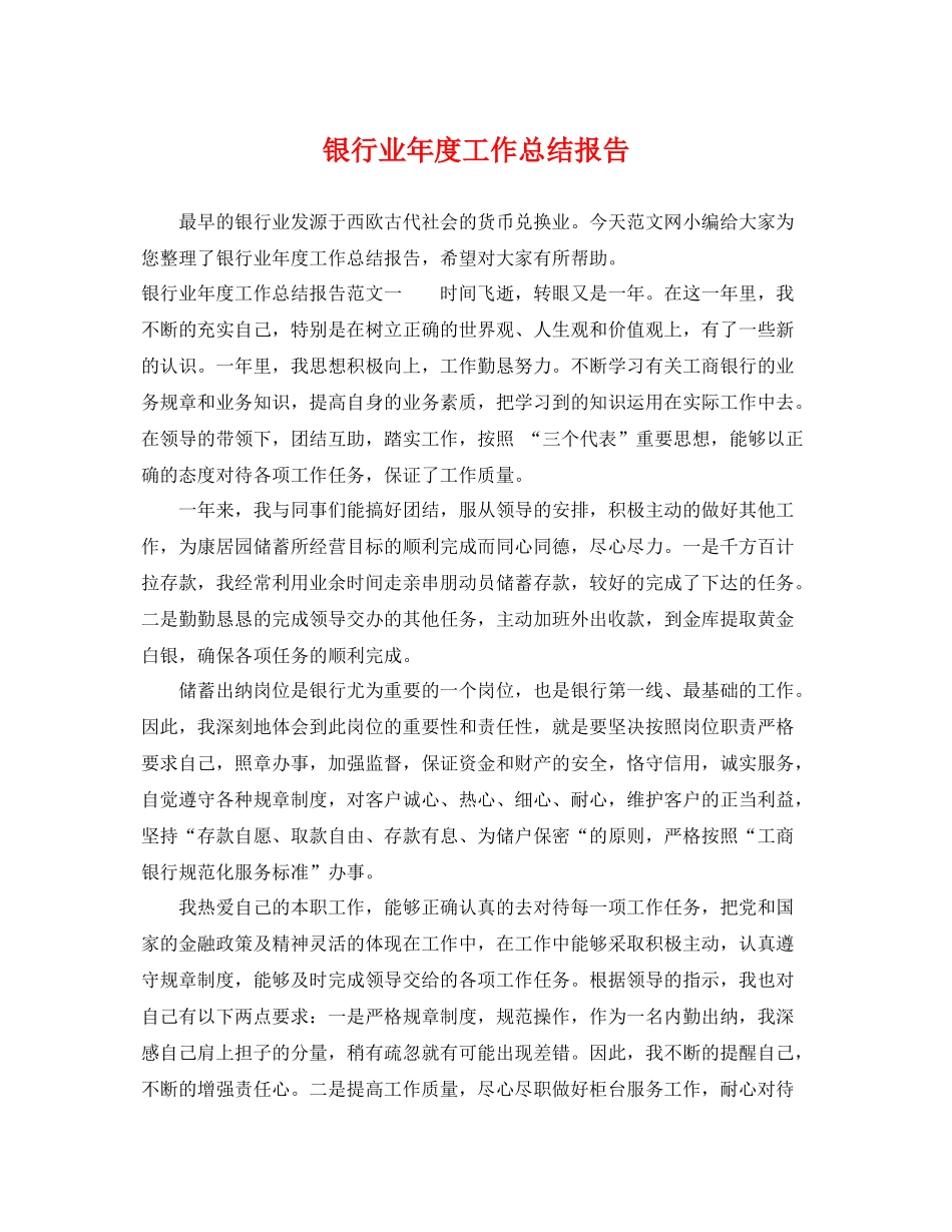 银行业年度工作总结报告 _第1页