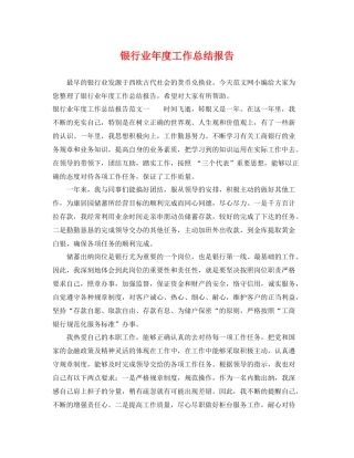 银行业年度工作总结报告 