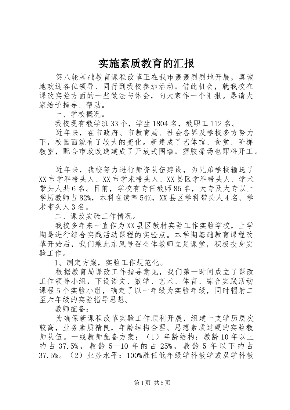 实施素质教育的汇报_第1页