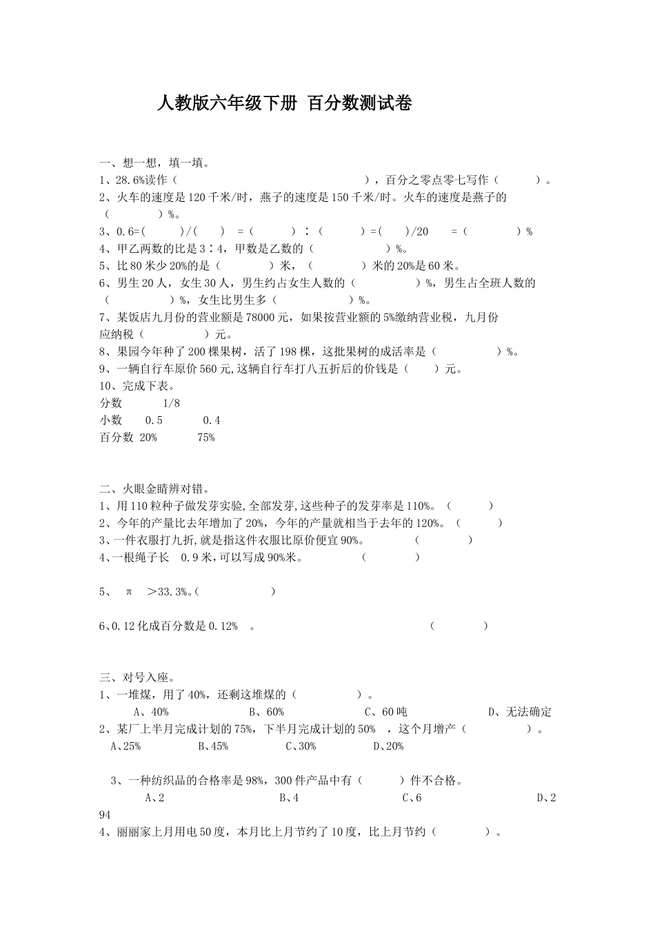 人教版小数六年级下册百分数测试卷_第1页