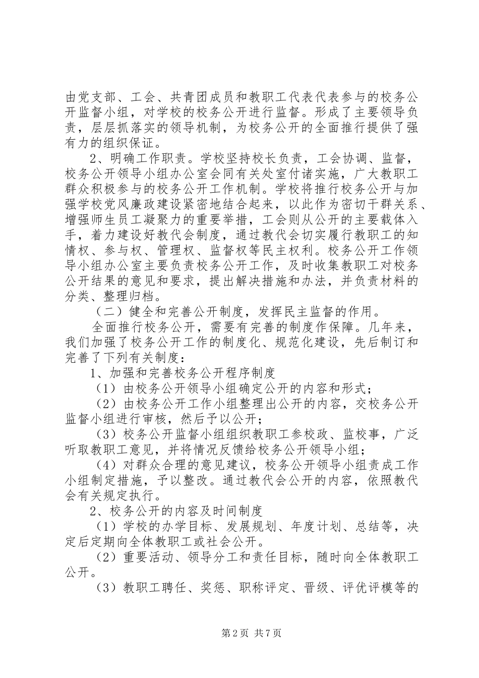 实施校务公开工作的汇报材料_第2页