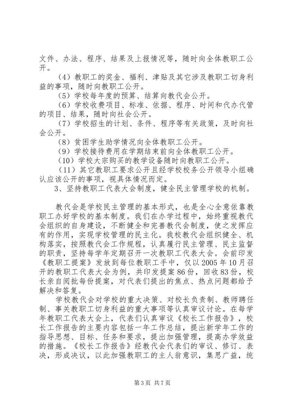 实施校务公开工作的汇报材料_第3页