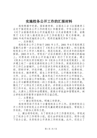 实施校务公开工作的汇报材料