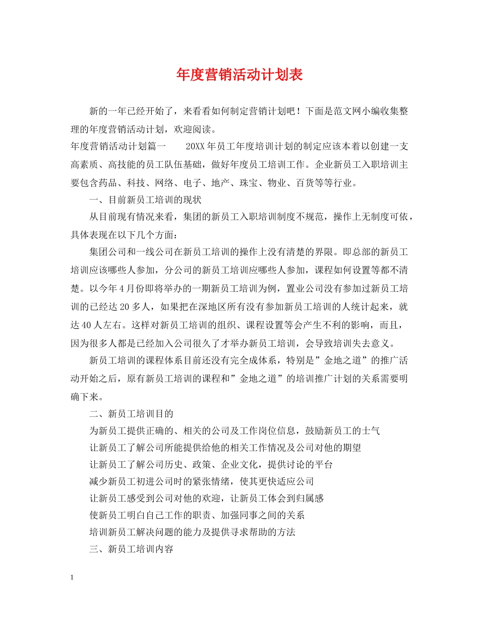年度营销活动计划表 _第1页