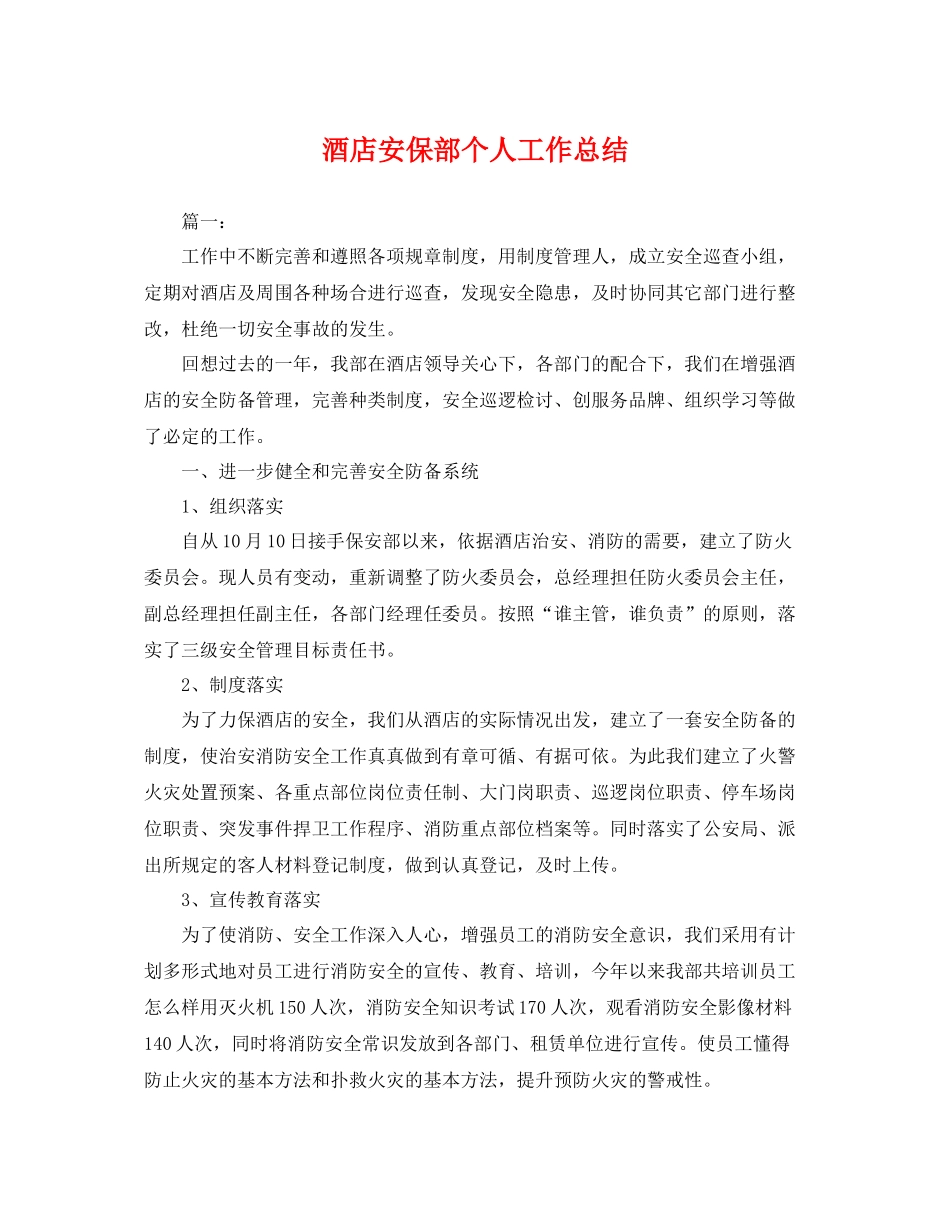 酒店安保部个人工作总结 _第1页