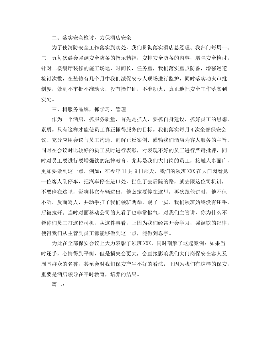 酒店安保部个人工作总结 _第2页