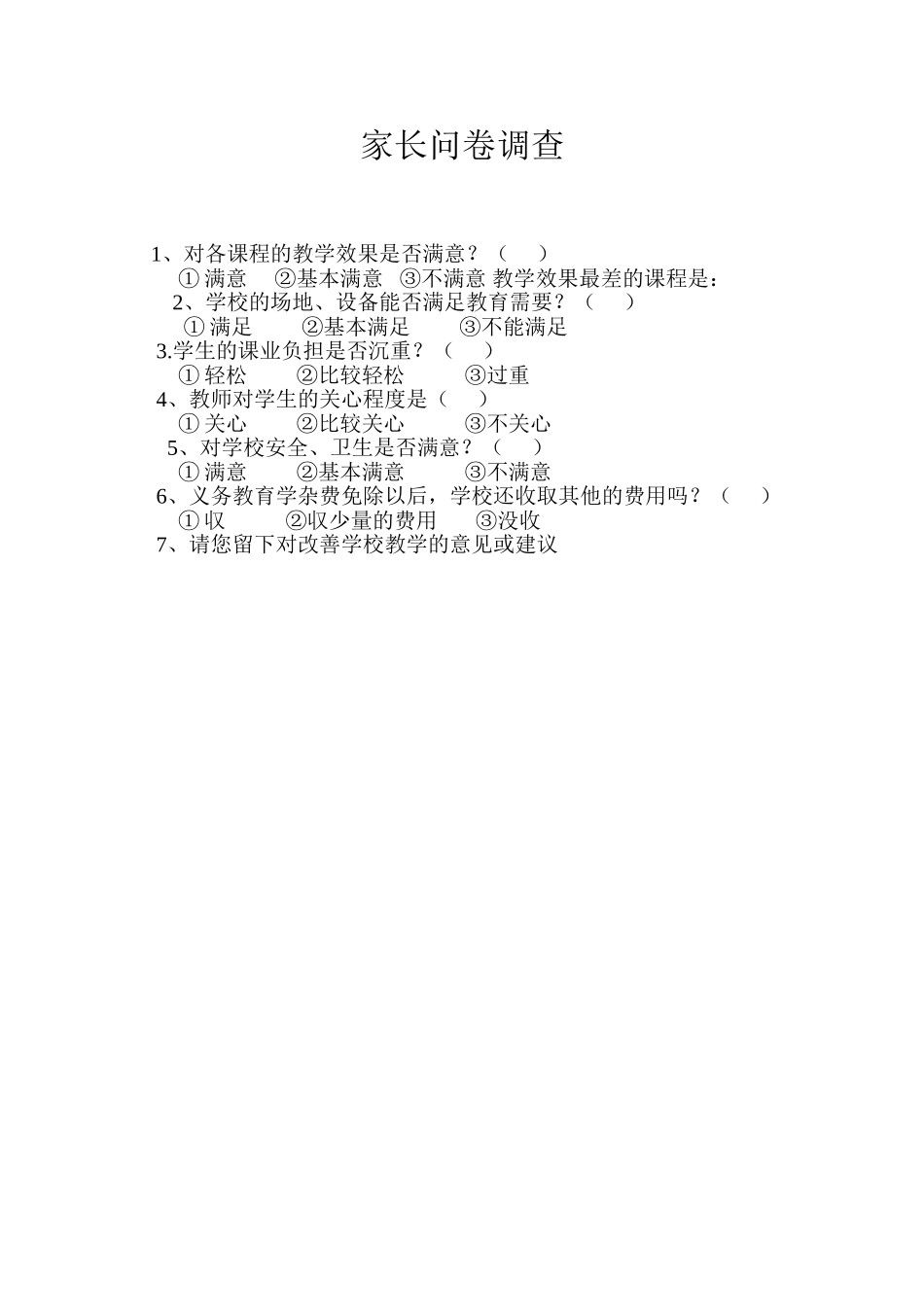 家长问卷调查 (2)_第1页