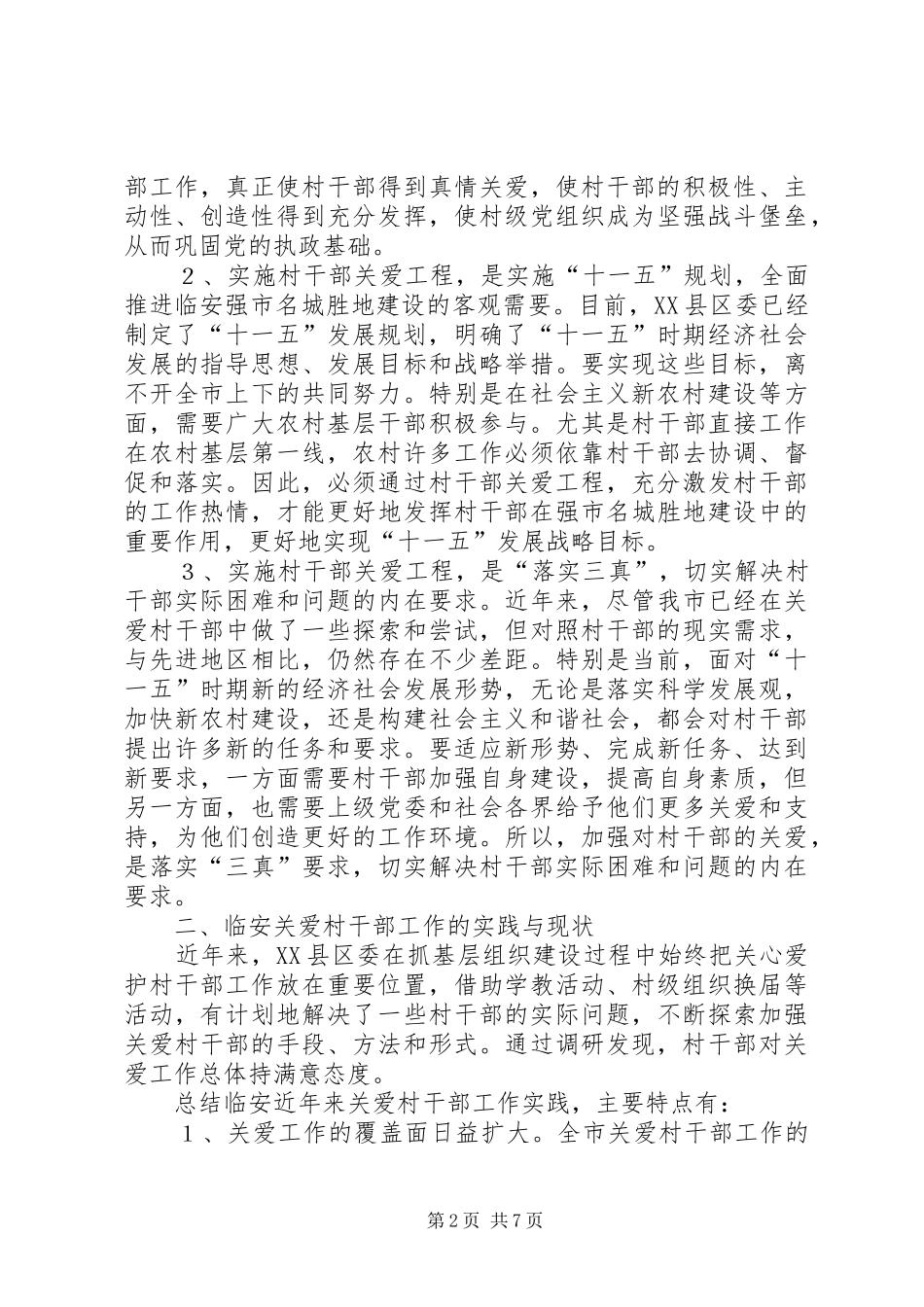 实施村干部关爱工程增强村级组织内聚力问题研究报告_第2页