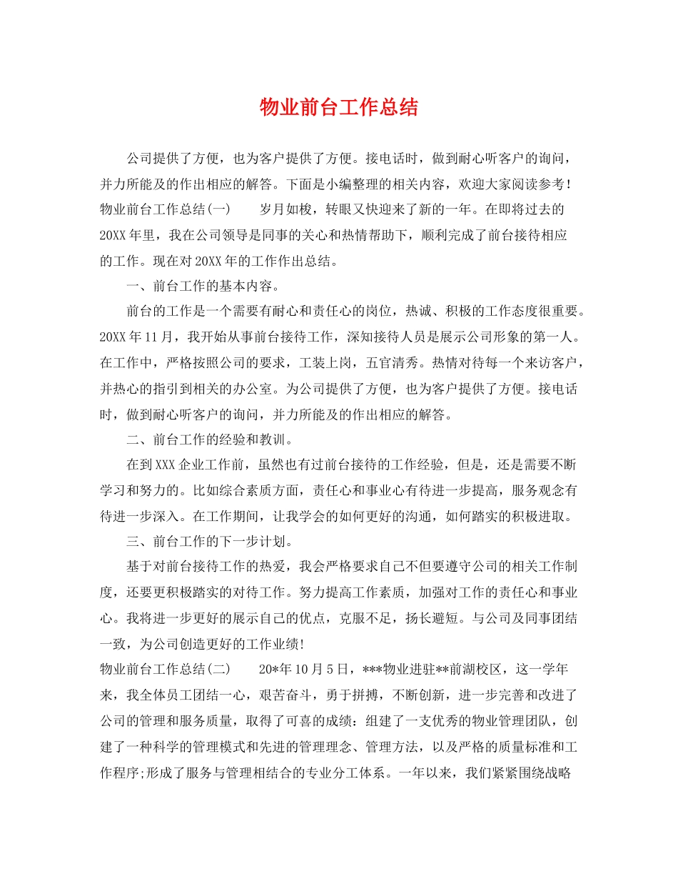物业前台工作总结 _第1页