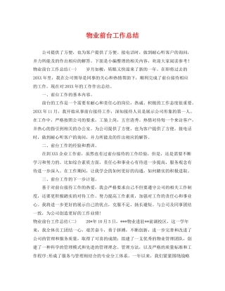 物业前台工作总结 