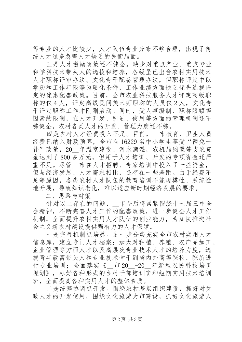 实施新农村建设人才保障工程的调研分析调研报告_第2页