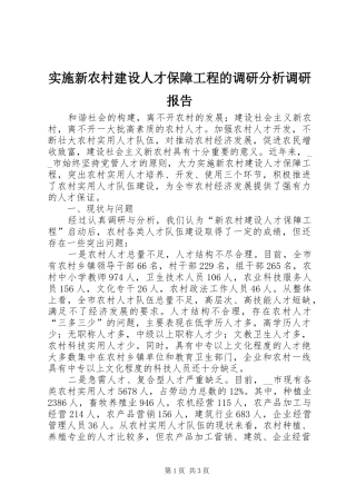实施新农村建设人才保障工程的调研分析调研报告