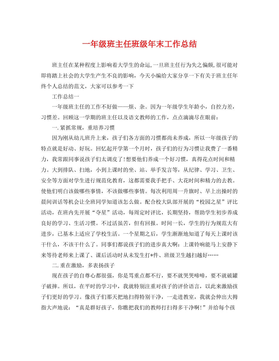 一年级班主任班级年末工作总结 _第1页