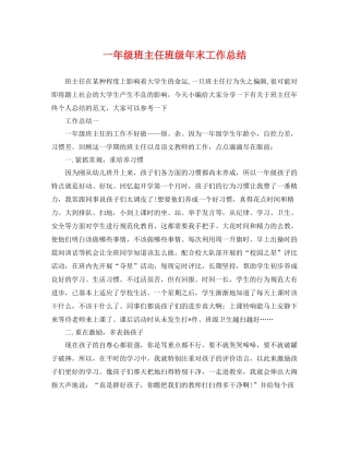 一年级班主任班级年末工作总结 