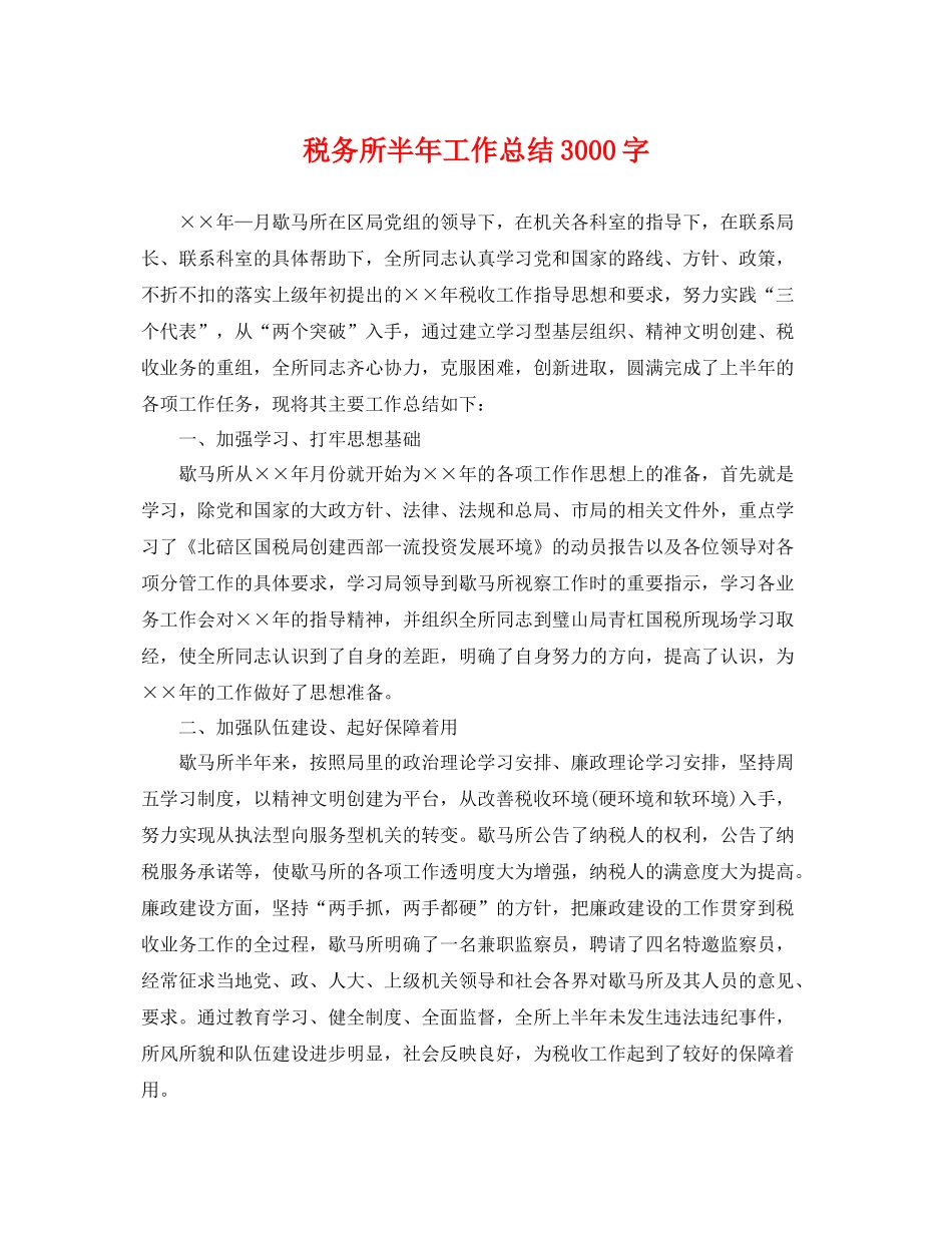 税务所半年工作总结3000字 _第1页