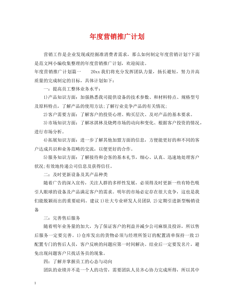 年度营销推广计划 _第1页